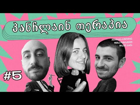 🎄პანჩლაინ თერაპია #5 | ბენდუქიძე, ჯაბუა, ოქრიაშვილი